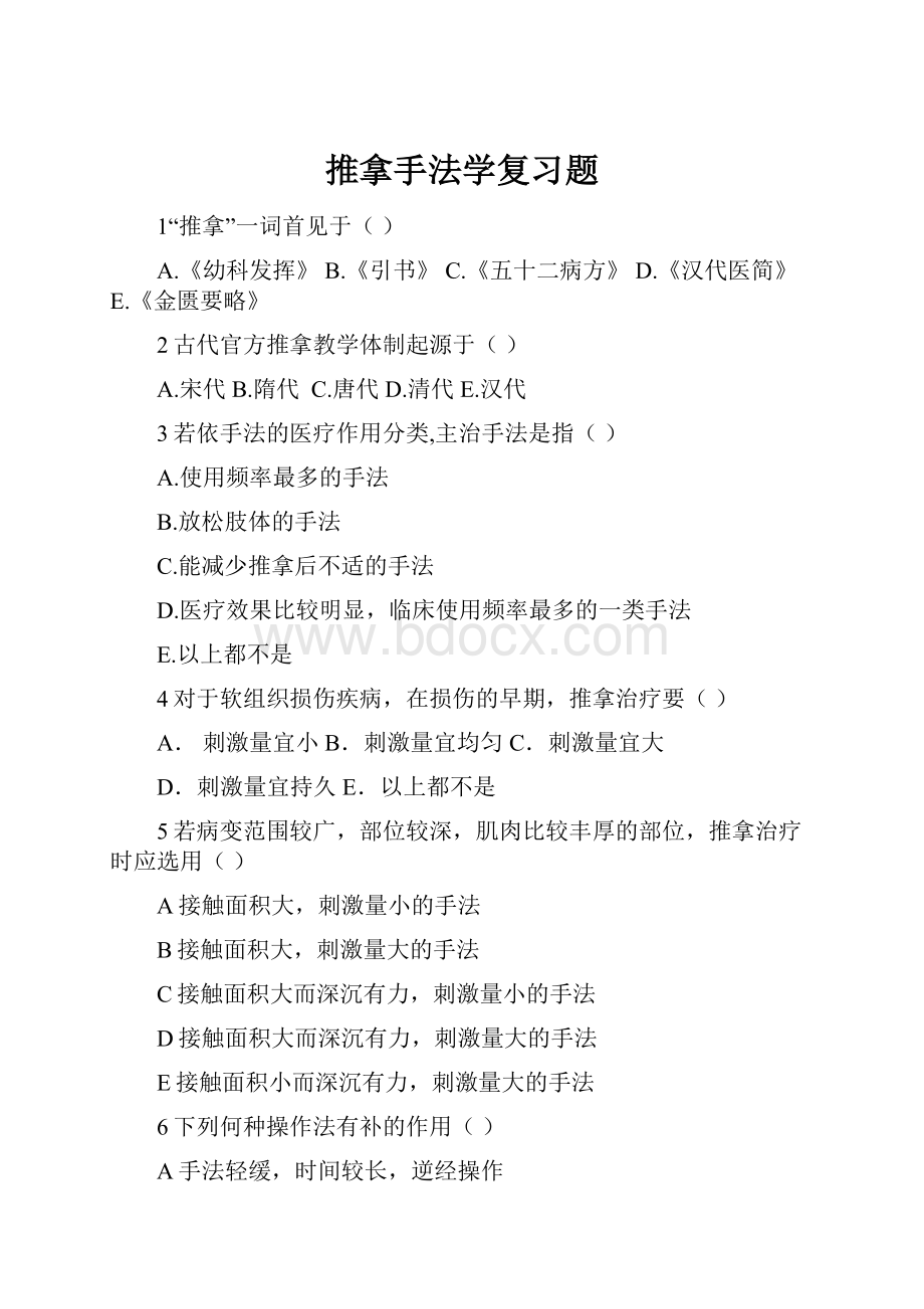 推拿手法学复习题.docx