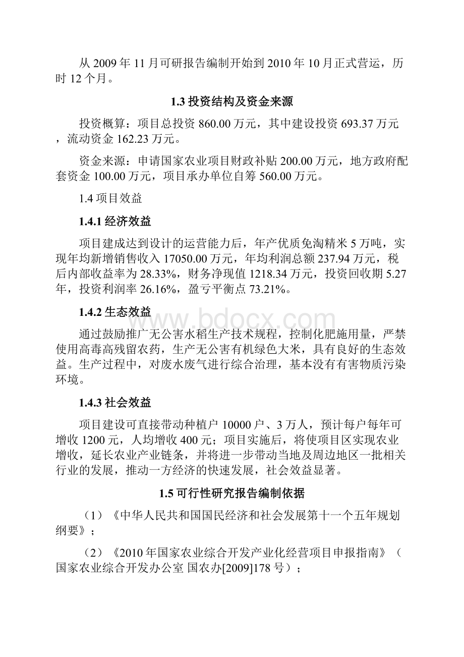 XX市5万吨免淘精米深加工扩建项目可行性研究报告.docx_第3页