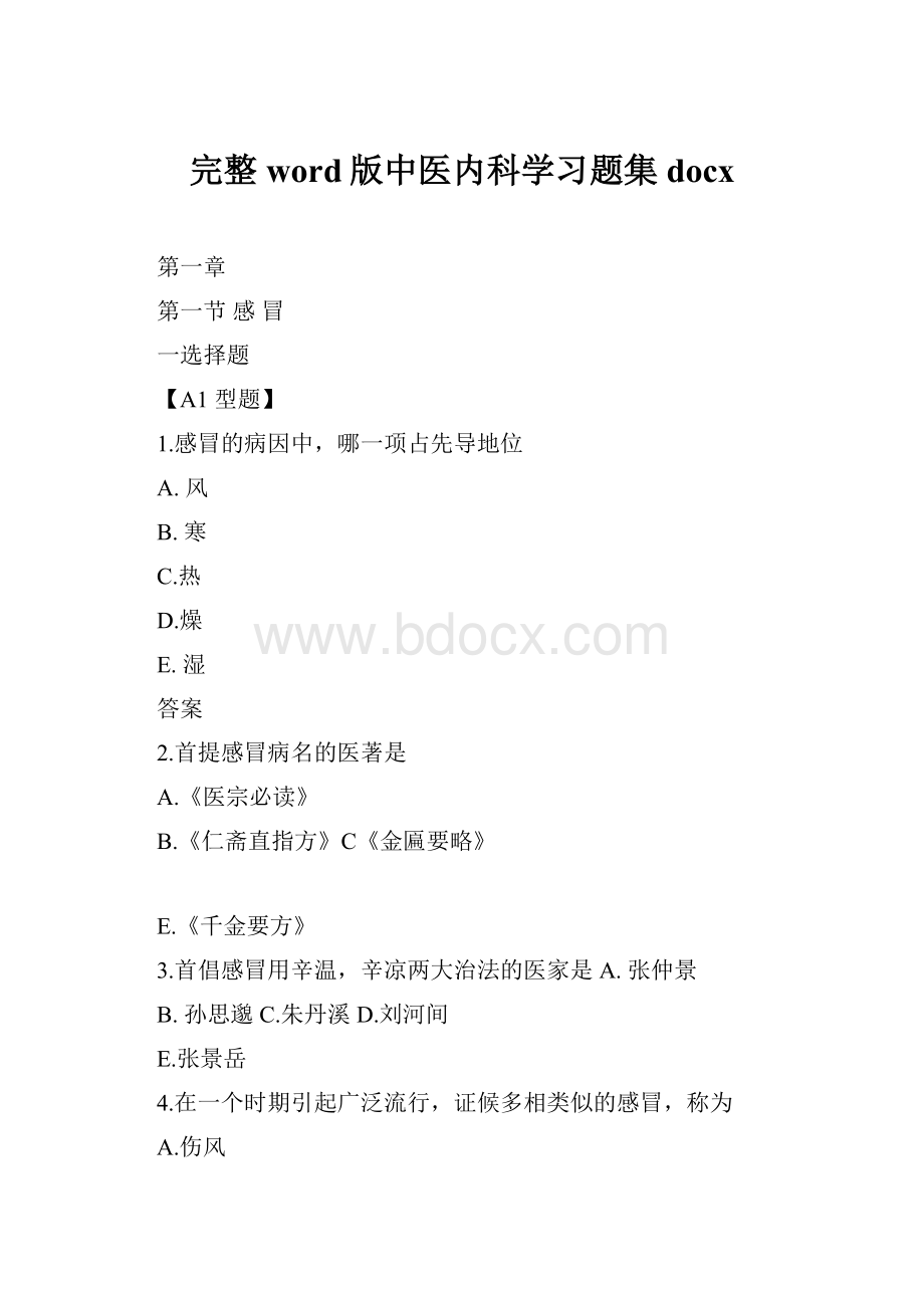 完整word版中医内科学习题集docx.docx_第1页