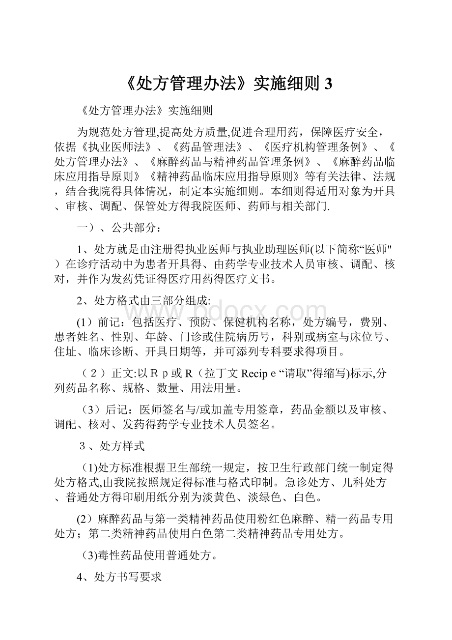 《处方管理办法》实施细则3.docx