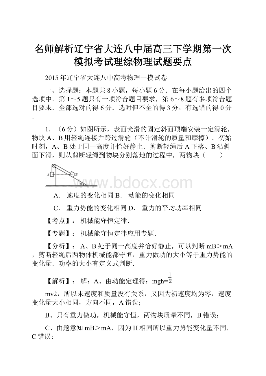 名师解析辽宁省大连八中届高三下学期第一次模拟考试理综物理试题要点.docx