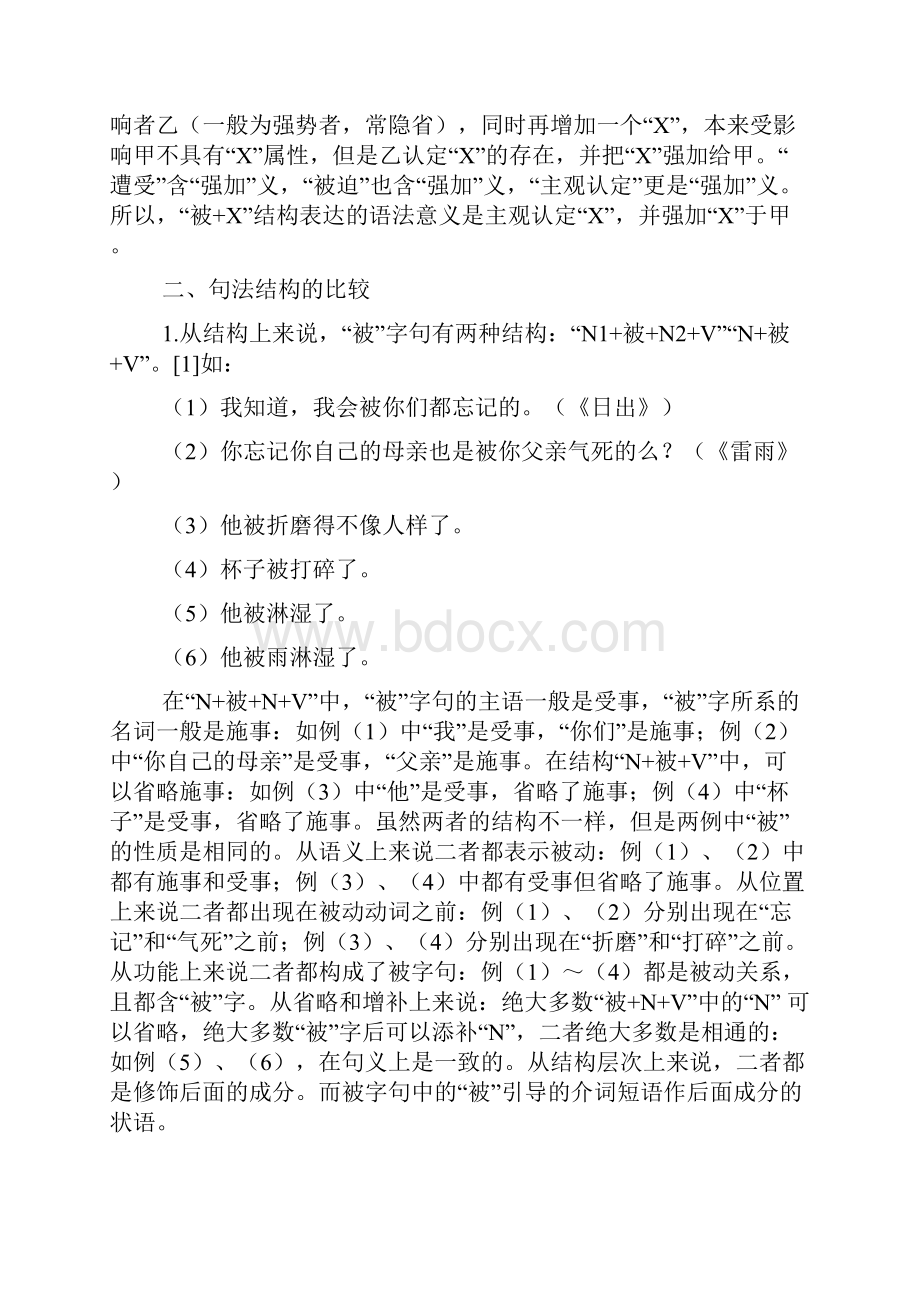 被+X结构和被字句的比较研究.docx_第2页