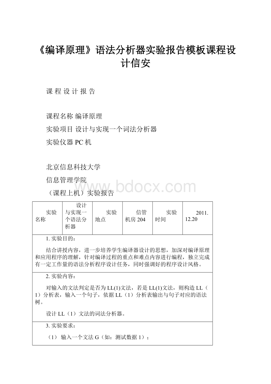 《编译原理》语法分析器实验报告模板课程设计信安.docx_第1页