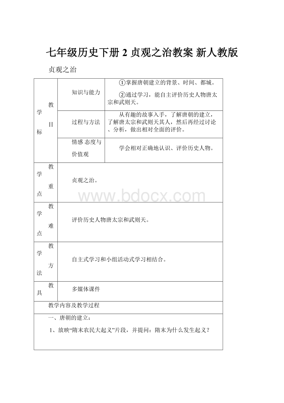 七年级历史下册 2 贞观之治教案 新人教版Word文件下载.docx