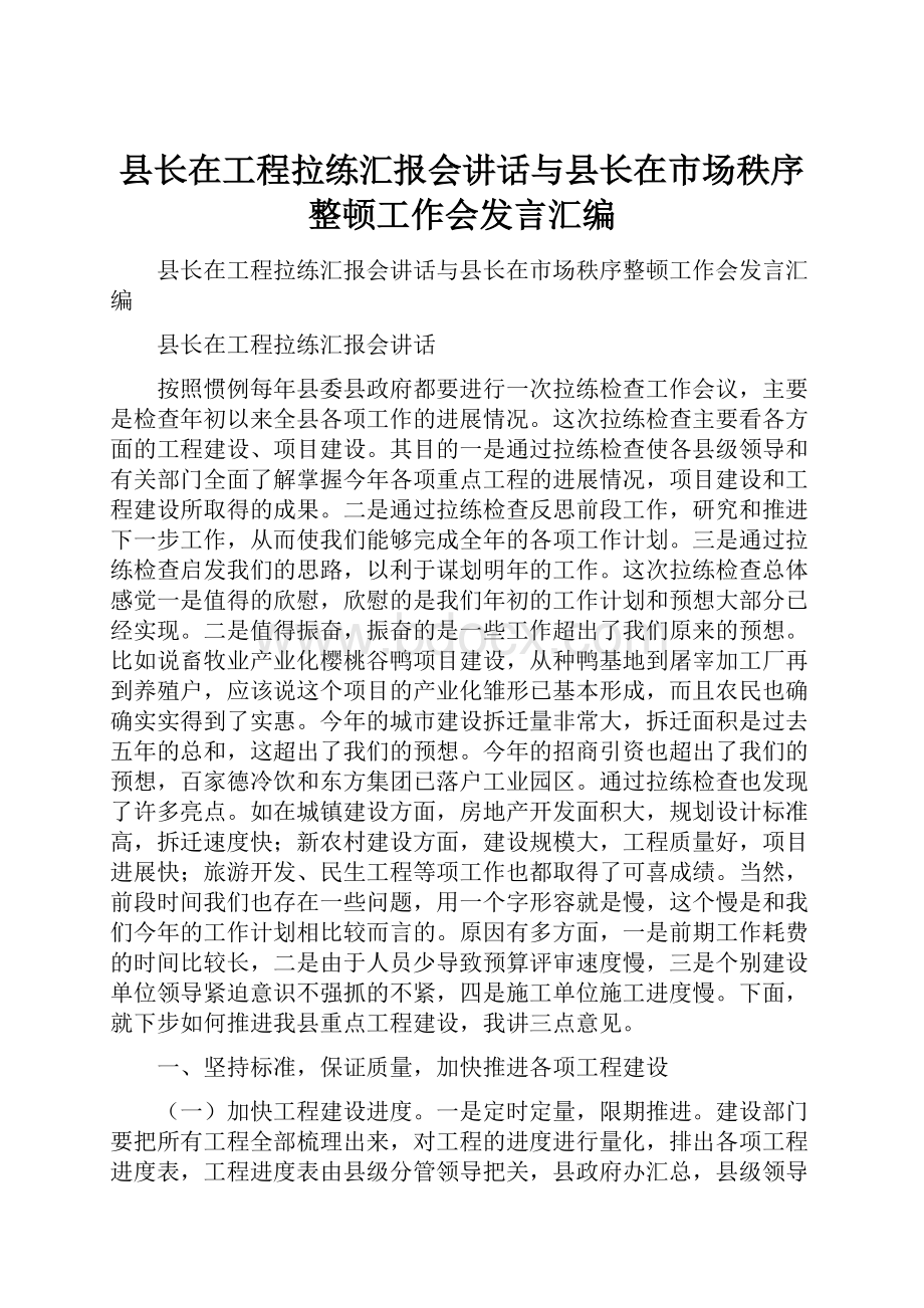 县长在工程拉练汇报会讲话与县长在市场秩序整顿工作会发言汇编Word文档格式.docx