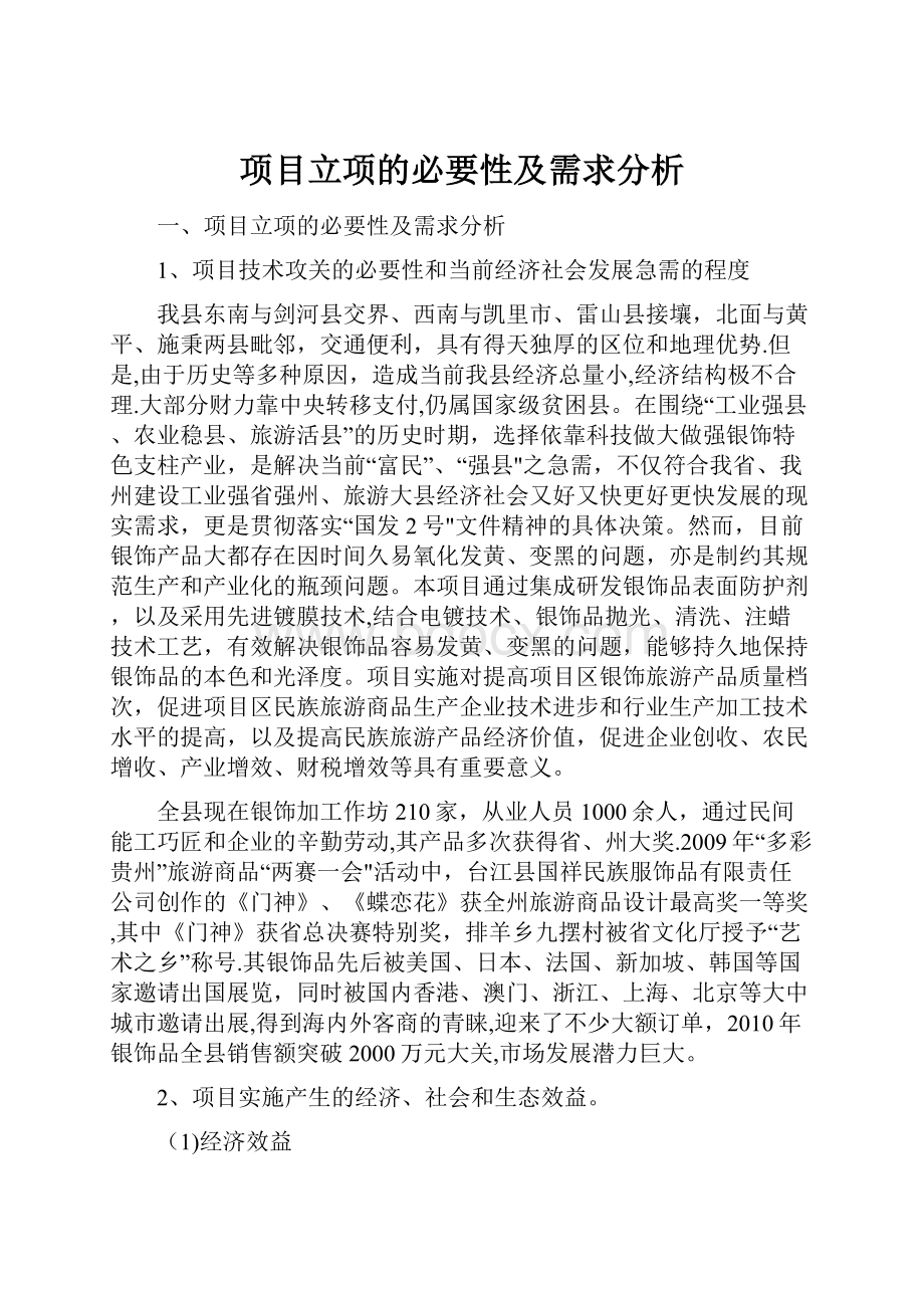 项目立项的必要性及需求分析.docx