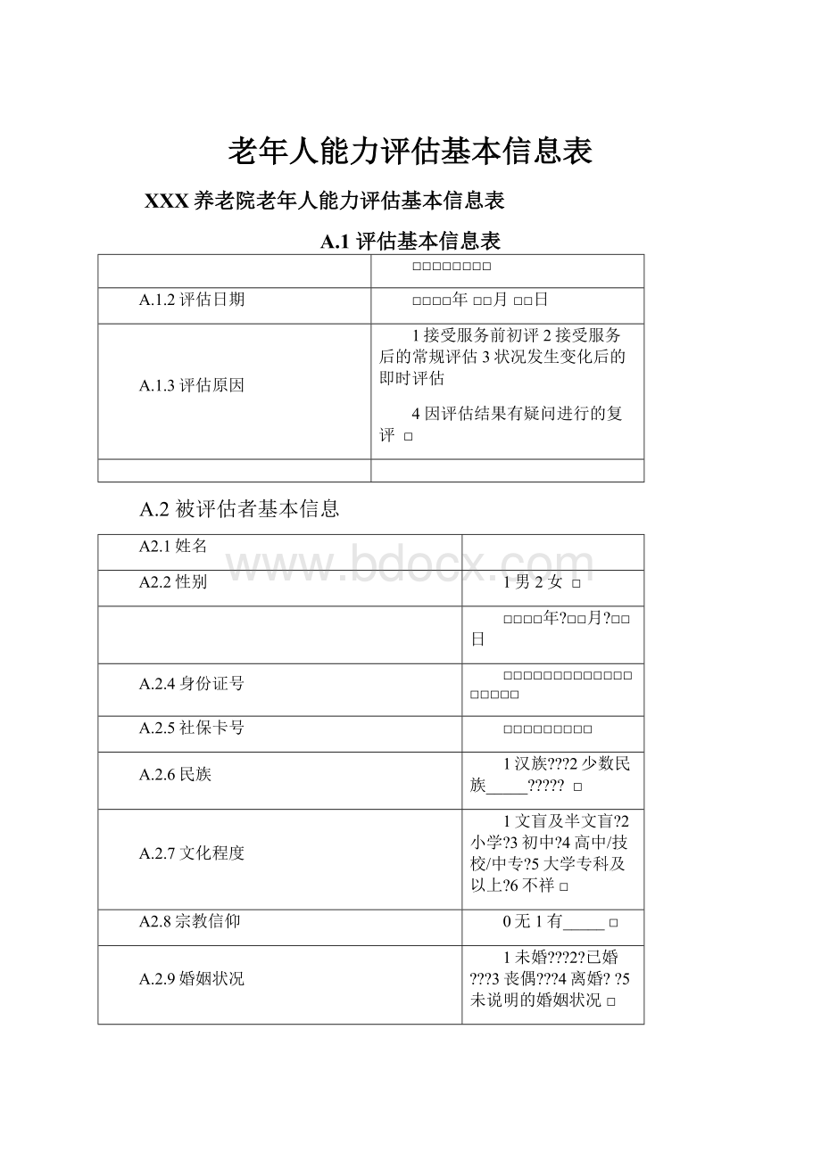 老年人能力评估基本信息表.docx_第1页