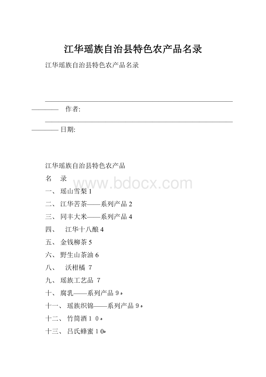 江华瑶族自治县特色农产品名录.docx_第1页