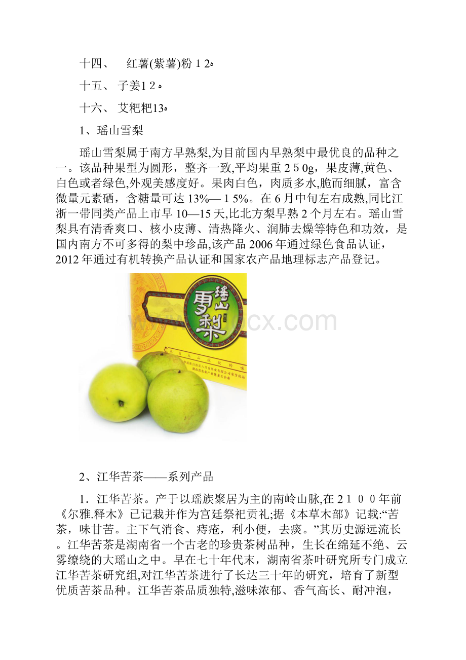 江华瑶族自治县特色农产品名录.docx_第2页