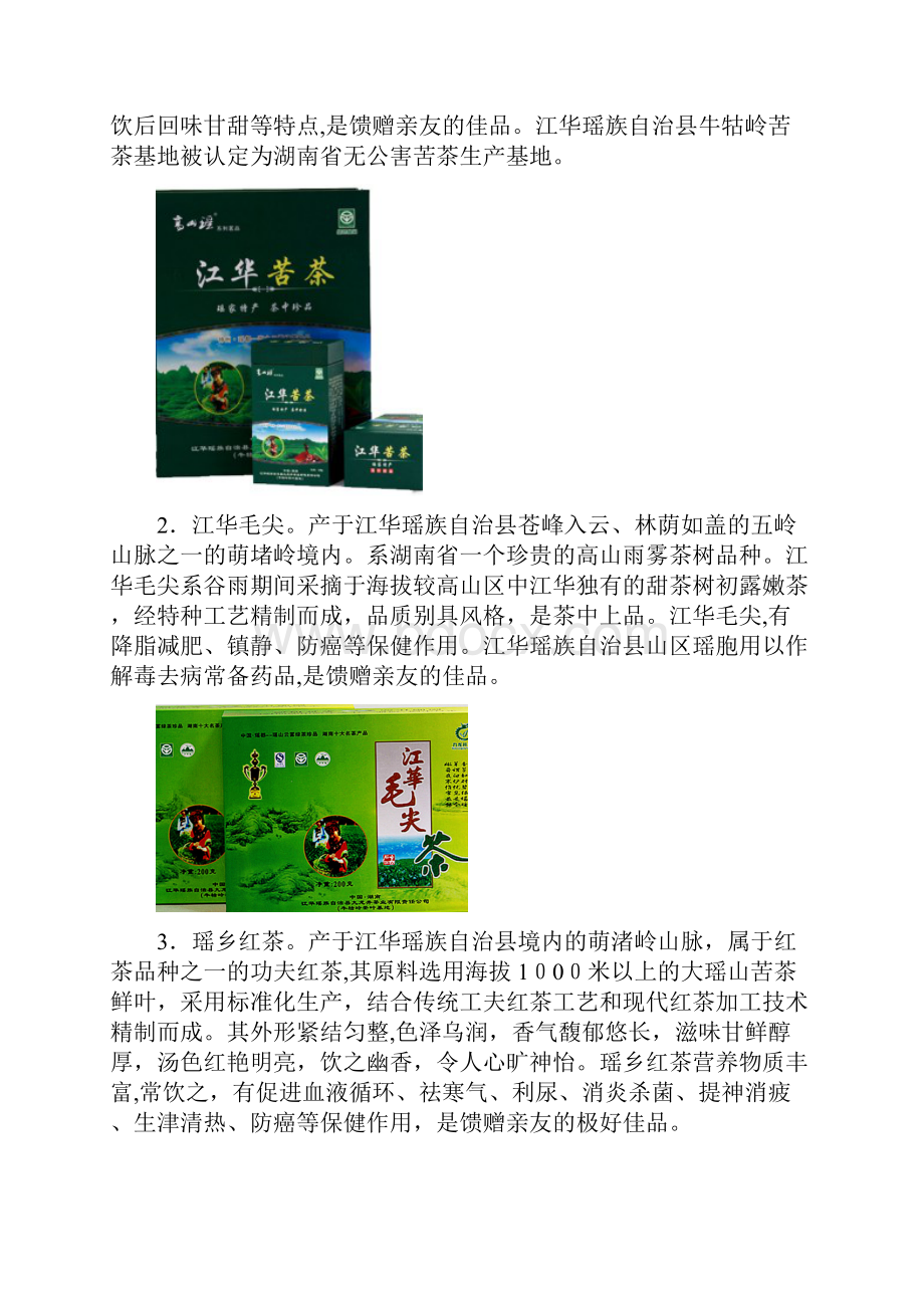 江华瑶族自治县特色农产品名录.docx_第3页