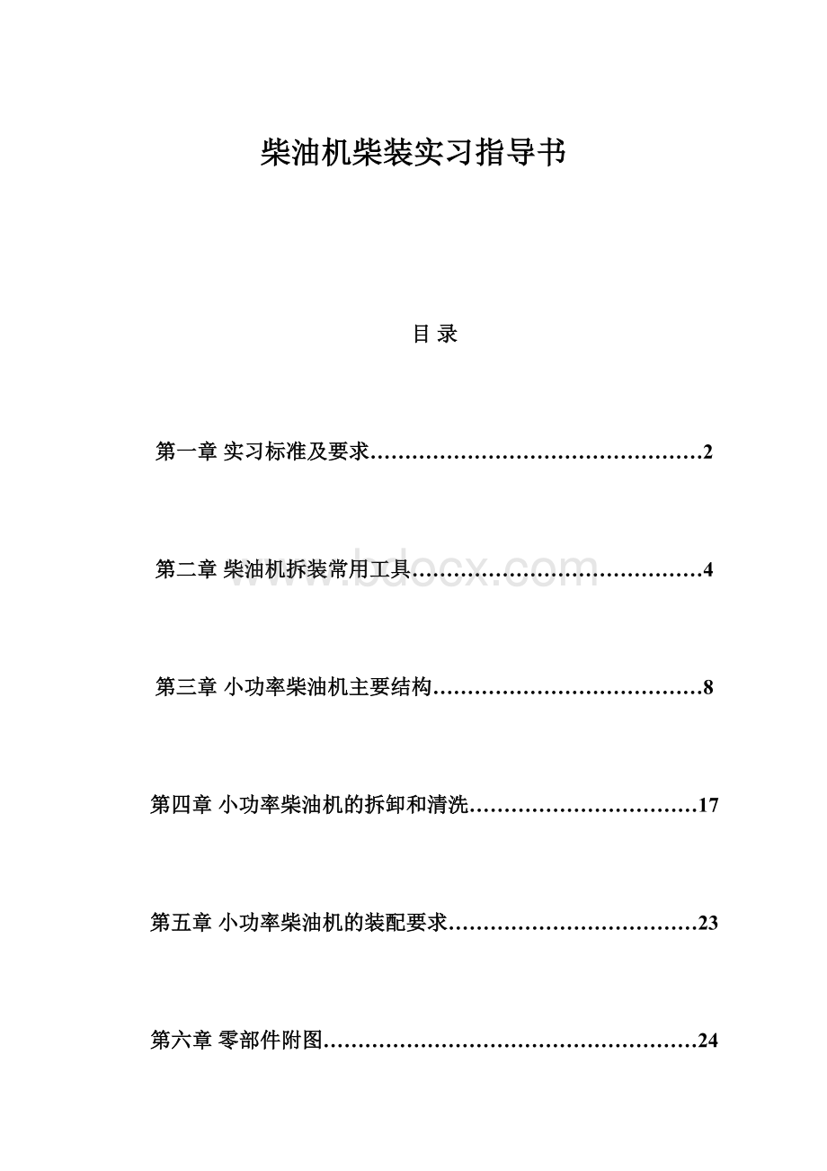 柴油机柴装实习指导书.docx_第1页