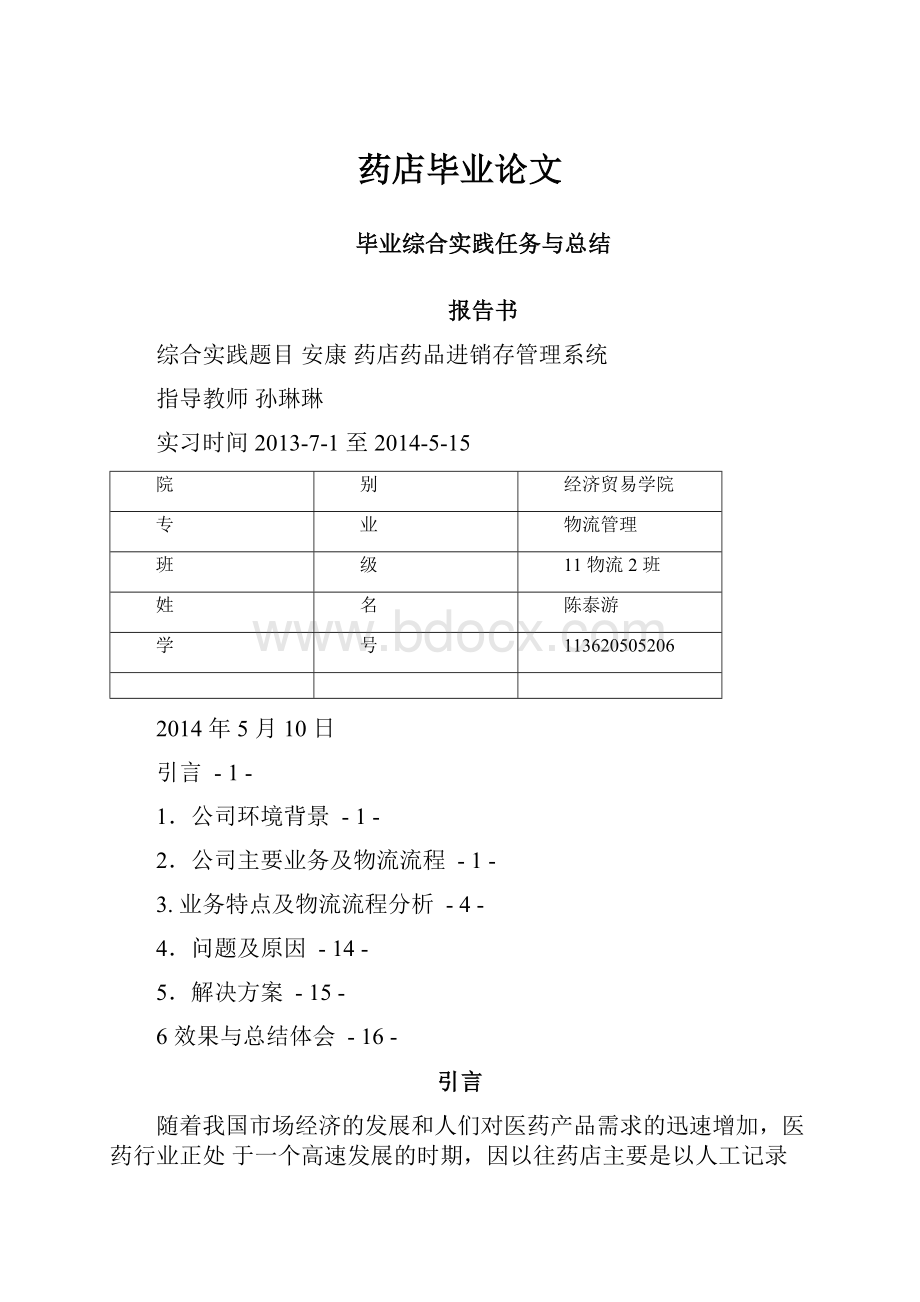 药店毕业论文.docx