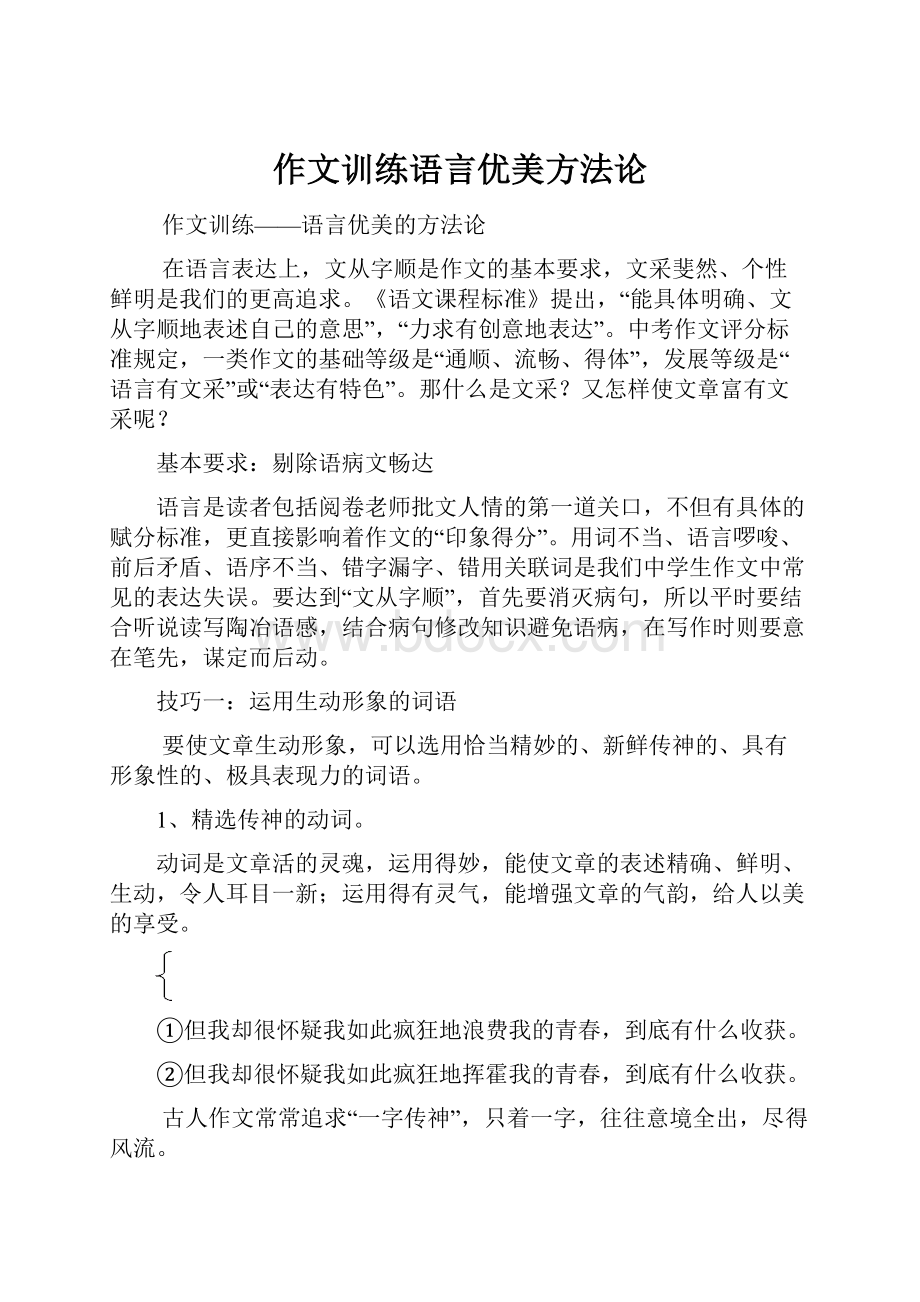 作文训练语言优美方法论.docx