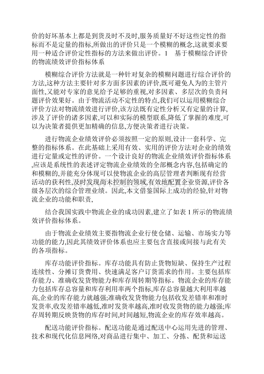 我国物流企业绩效评价的模糊综合评价方法研究精.docx_第2页