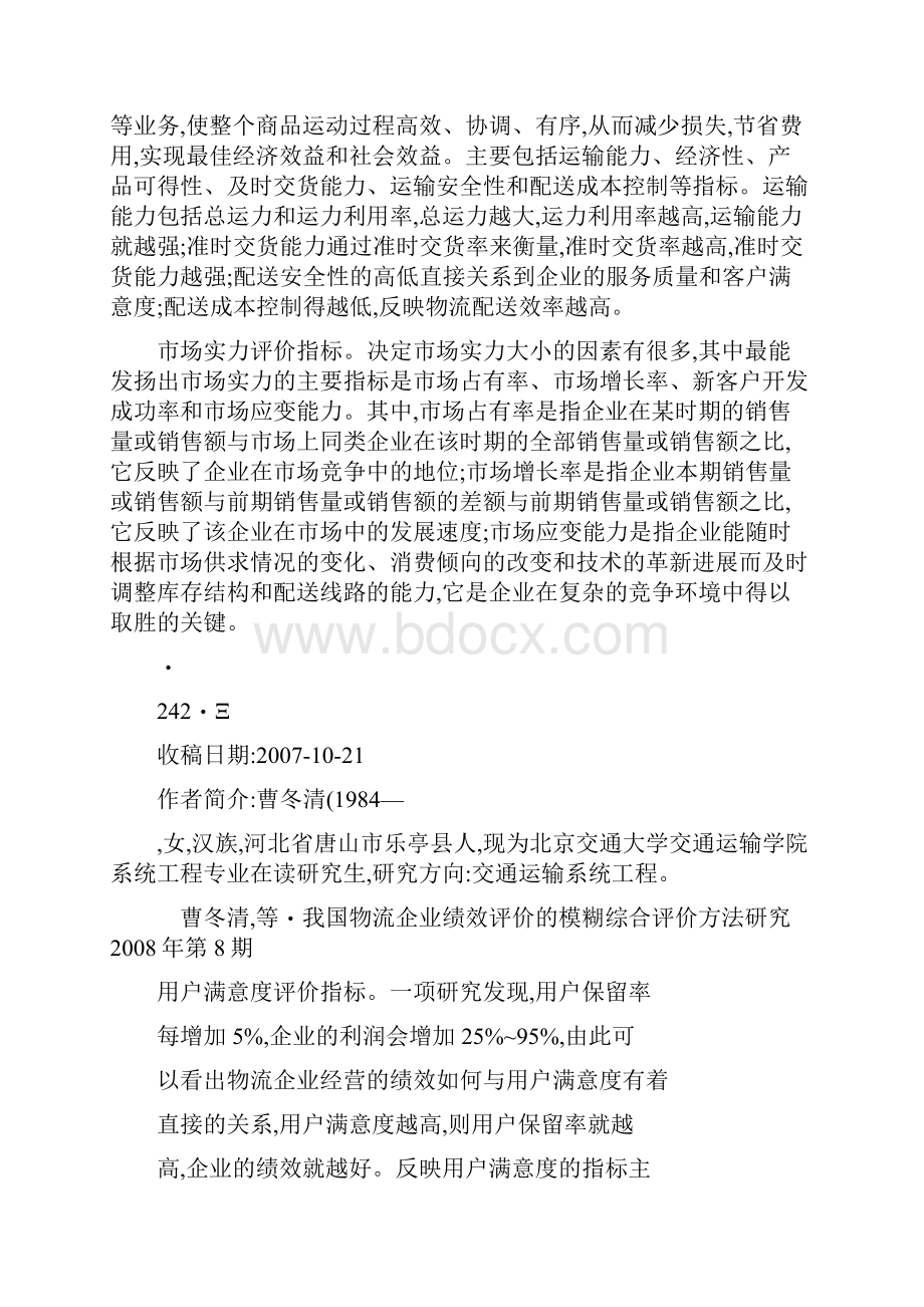 我国物流企业绩效评价的模糊综合评价方法研究精.docx_第3页