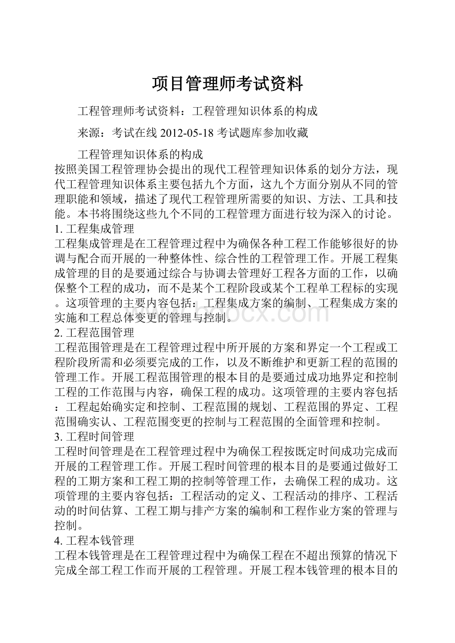 项目管理师考试资料.docx_第1页