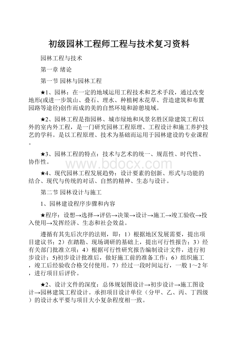 初级园林工程师工程与技术复习资料.docx_第1页