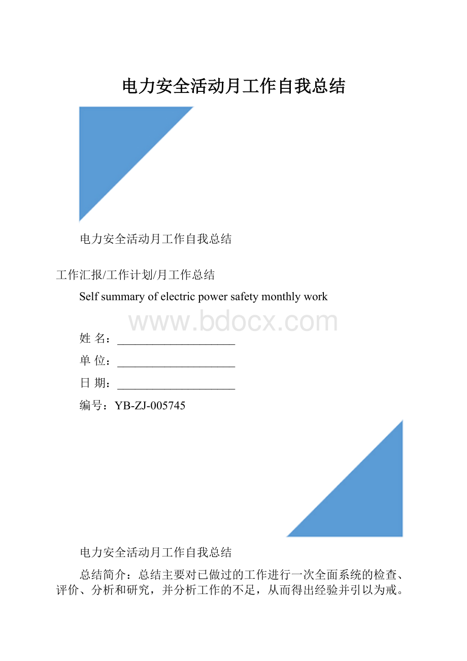 电力安全活动月工作自我总结.docx_第1页