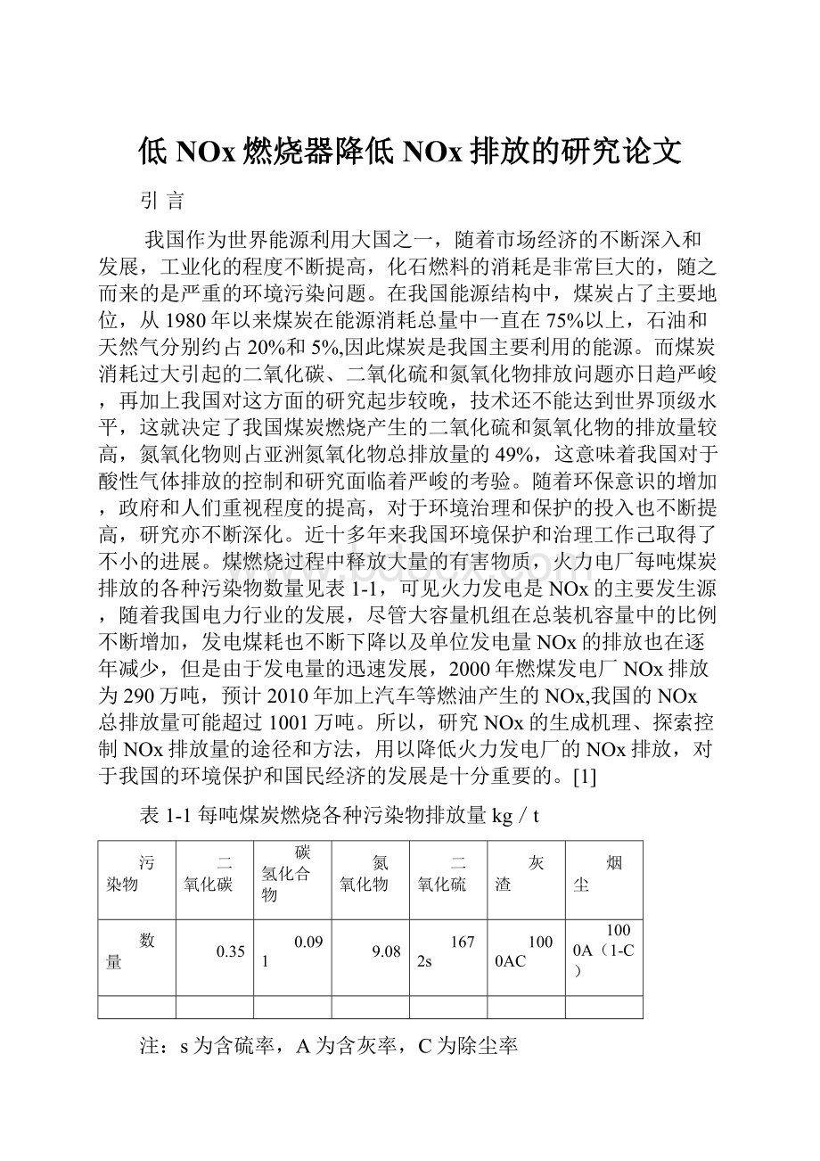 低NOx燃烧器降低NOx排放的研究论文.docx_第1页