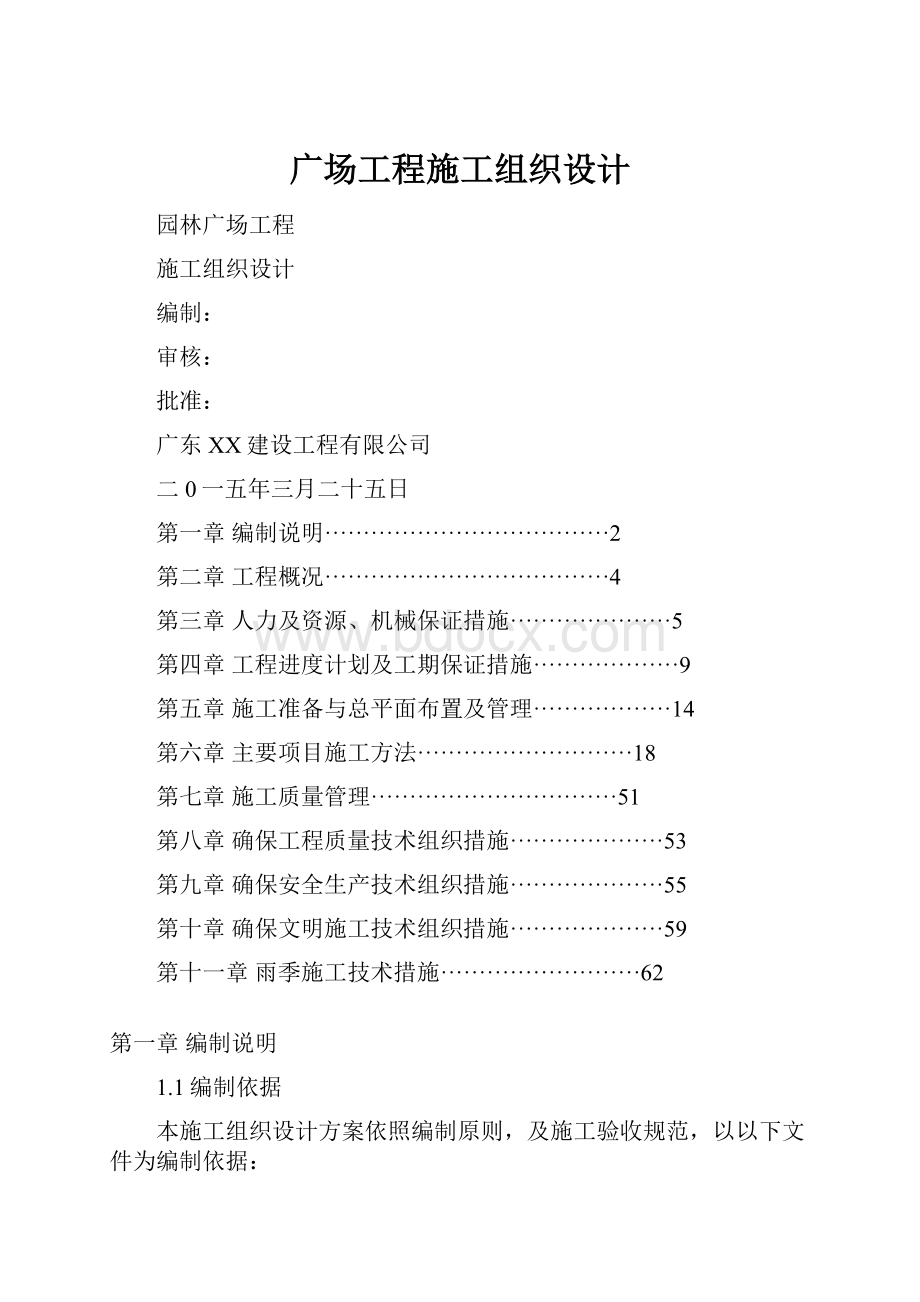 广场工程施工组织设计.docx_第1页