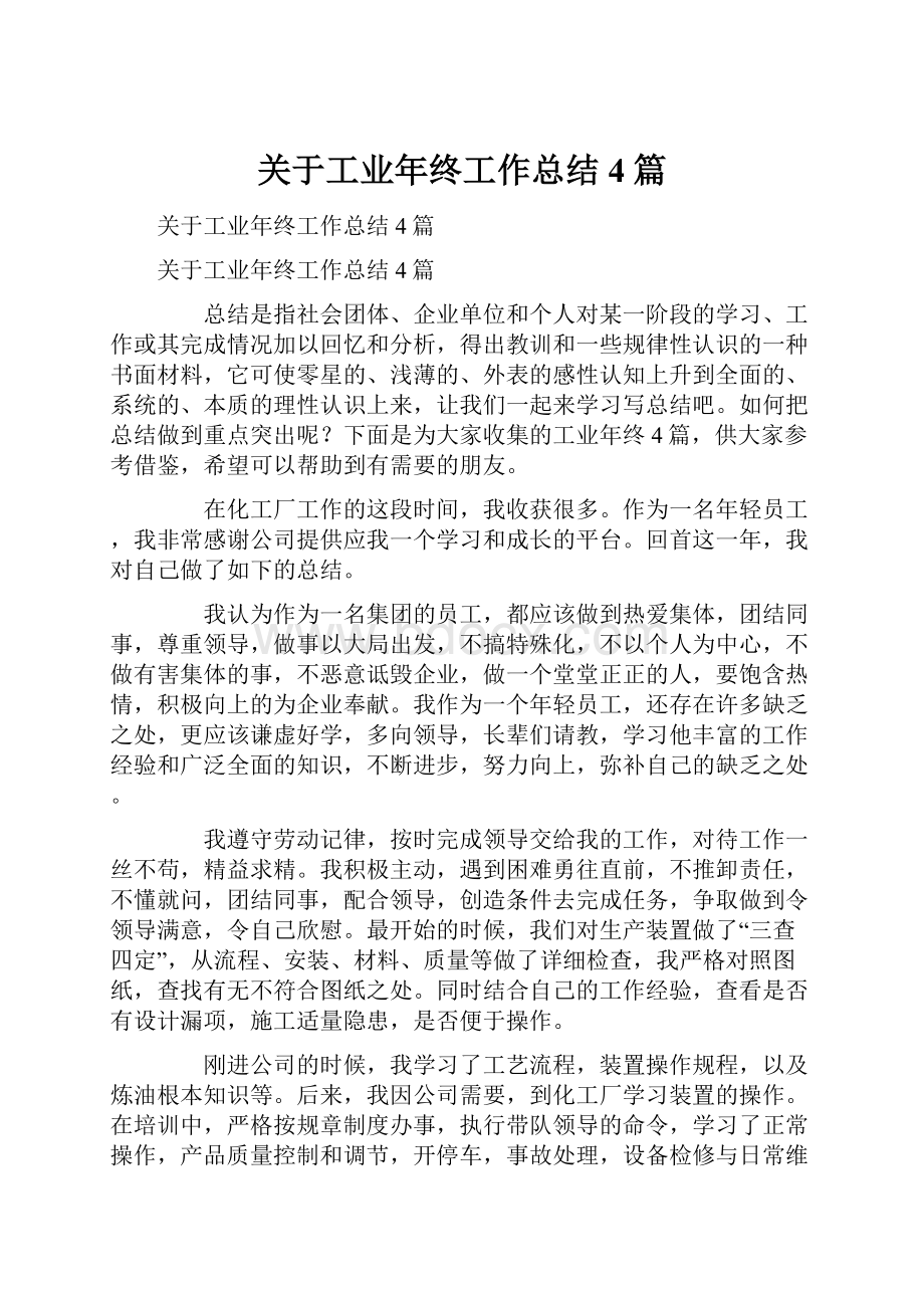 关于工业年终工作总结4篇.docx