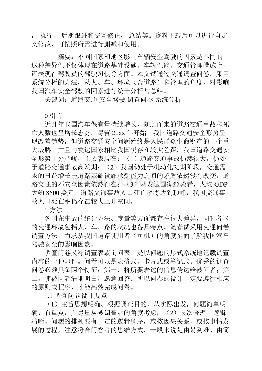 我国汽车安全驾驶影响因素分析通用范本.docx_第2页