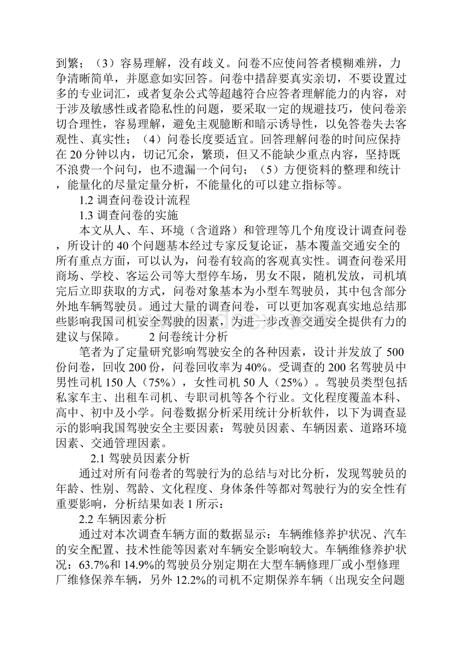 我国汽车安全驾驶影响因素分析通用范本.docx_第3页