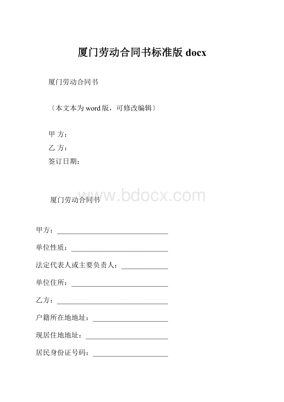 厦门劳动合同书标准版docx.docx