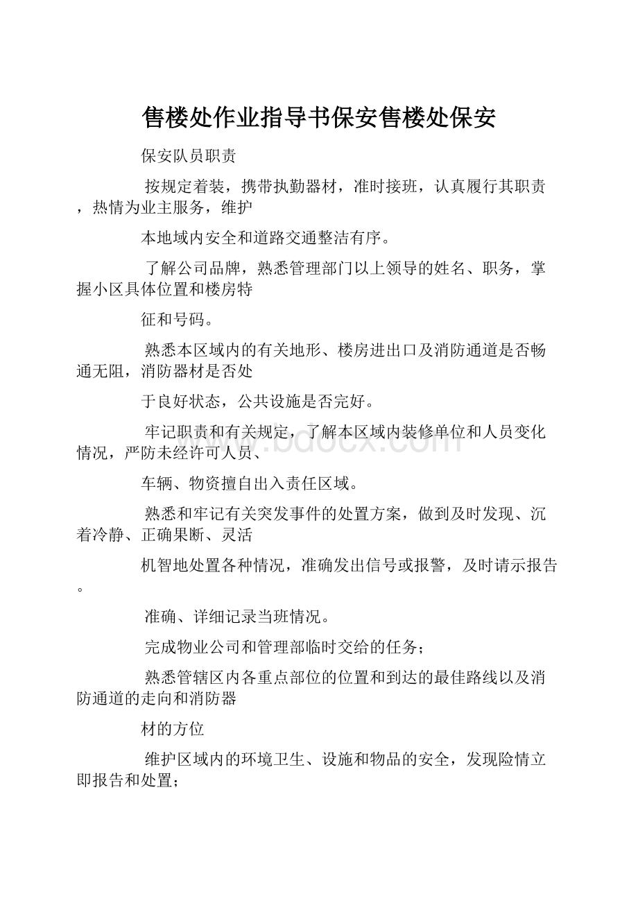 售楼处作业指导书保安售楼处保安.docx_第1页