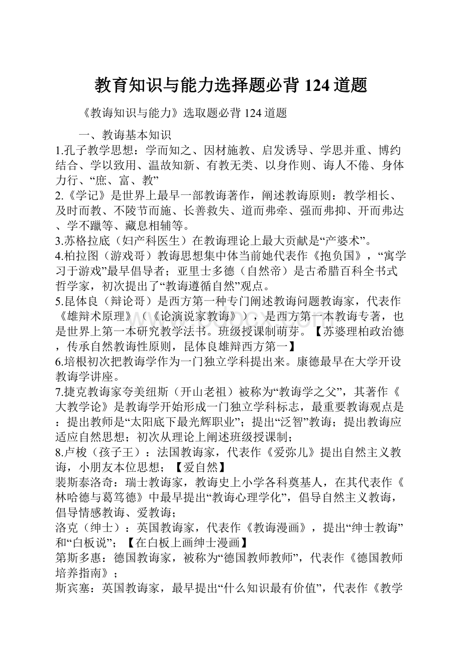 教育知识与能力选择题必背124道题.docx_第1页