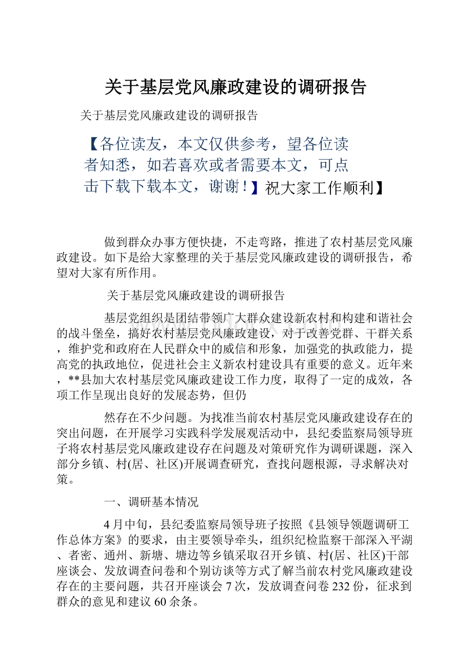 关于基层党风廉政建设的调研报告.docx