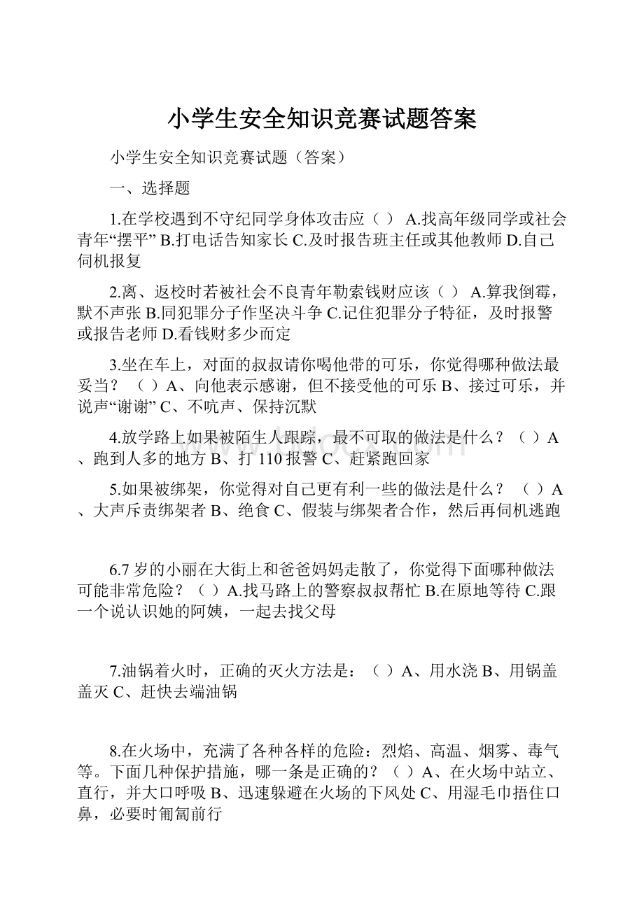 小学生安全知识竞赛试题答案文档格式.docx