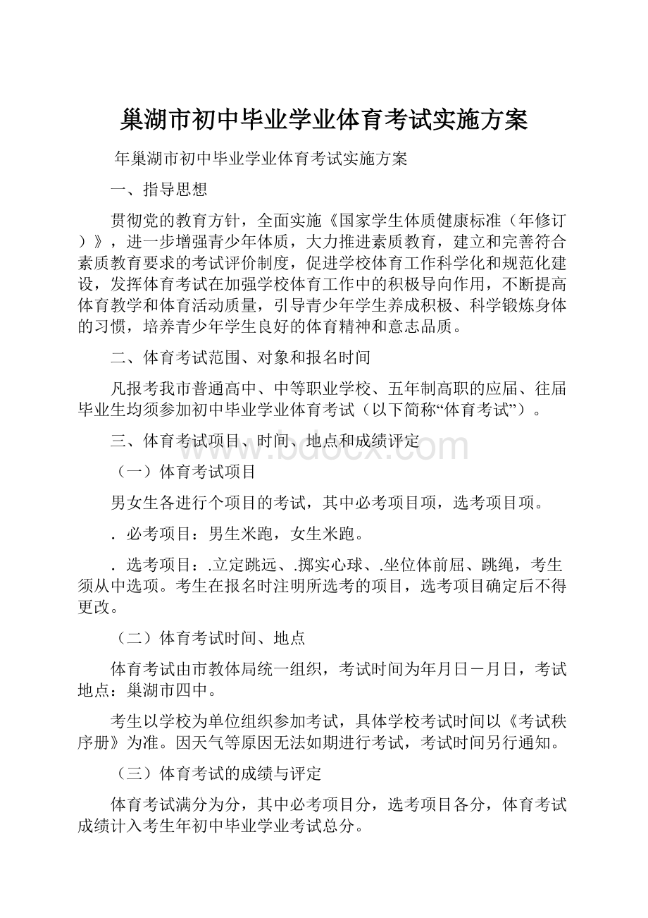 巢湖市初中毕业学业体育考试实施方案.docx