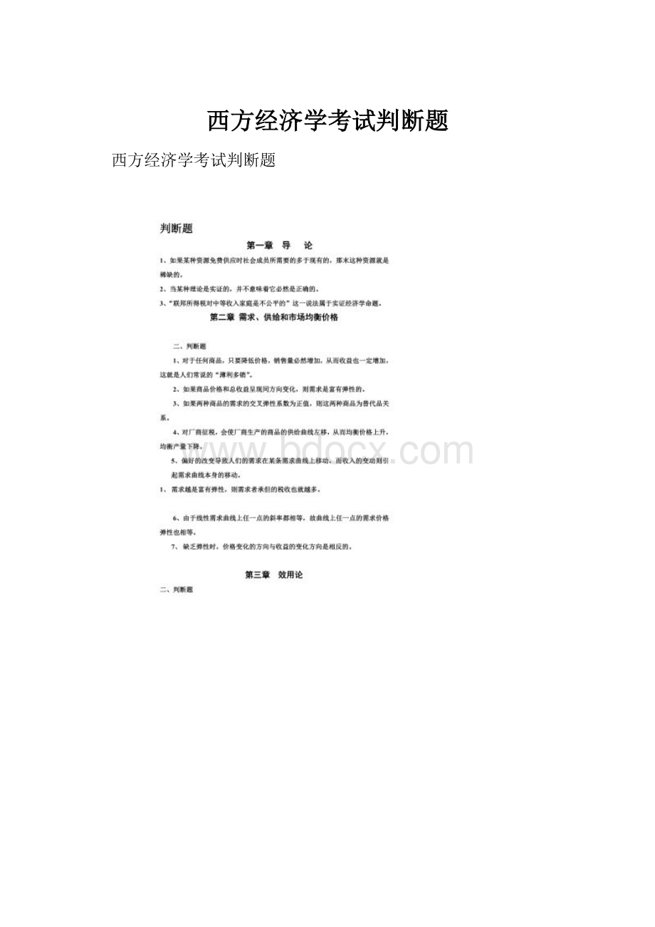 西方经济学考试判断题.docx_第1页