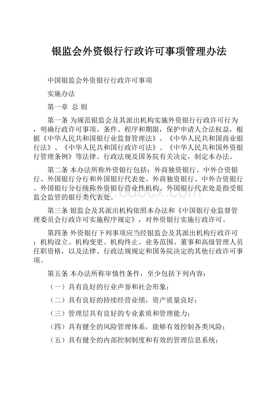 银监会外资银行行政许可事项管理办法.docx_第1页