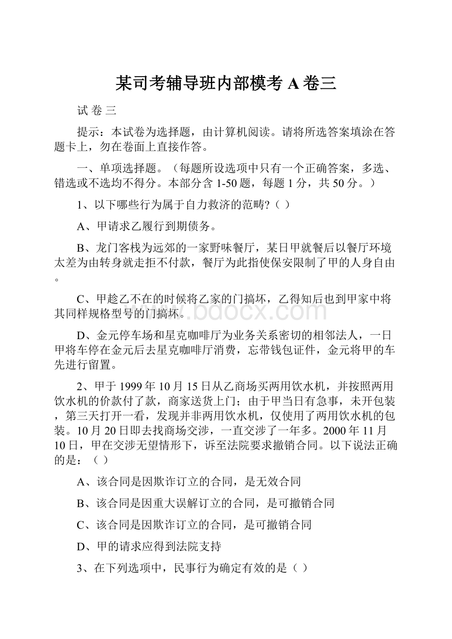 某司考辅导班内部模考A卷三.docx