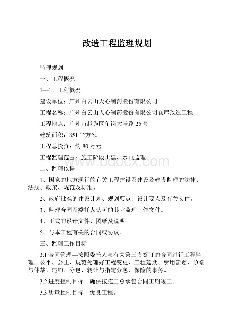 改造工程监理规划.docx