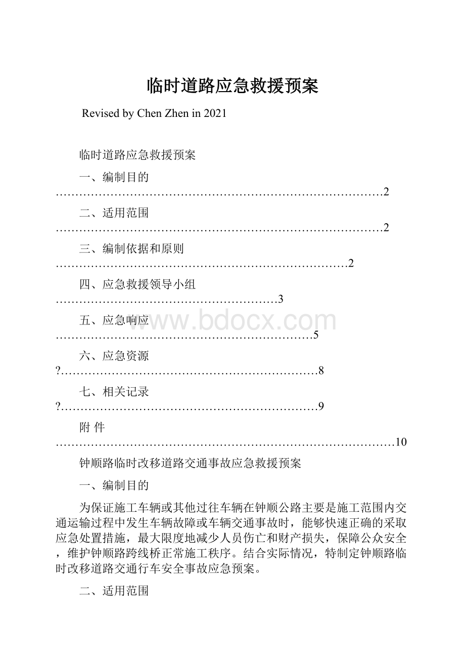 临时道路应急救援预案.docx