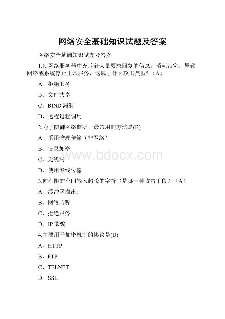 网络安全基础知识试题及答案.docx