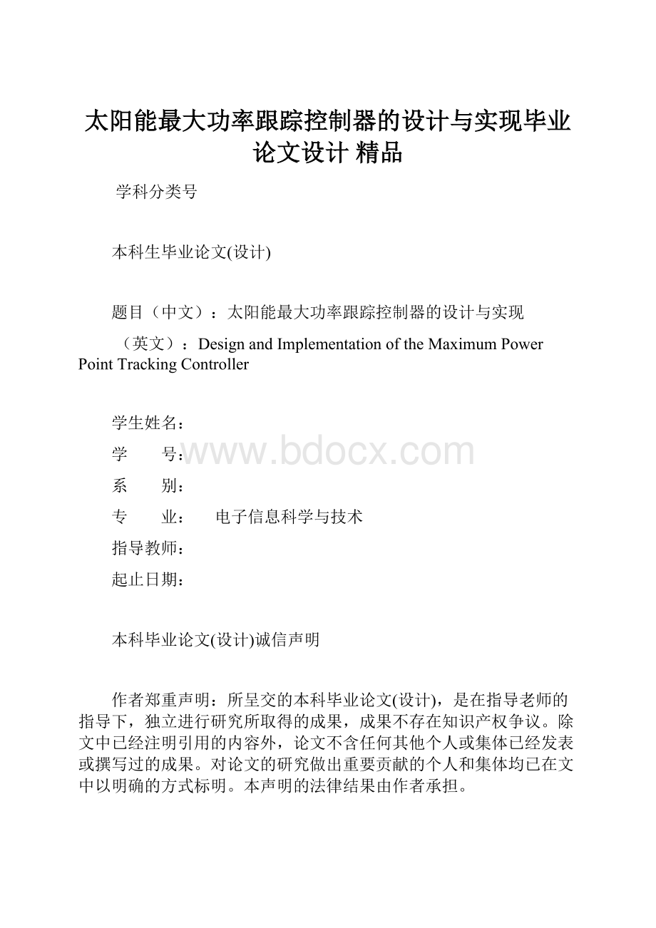 太阳能最大功率跟踪控制器的设计与实现毕业论文设计 精品.docx