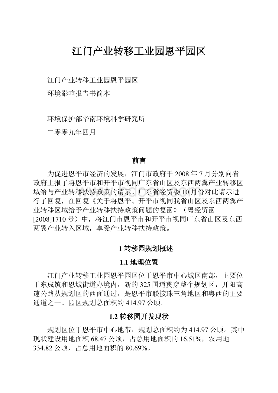 江门产业转移工业园恩平园区.docx