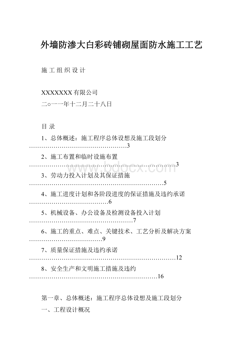 外墙防渗大白彩砖铺砌屋面防水施工工艺.docx