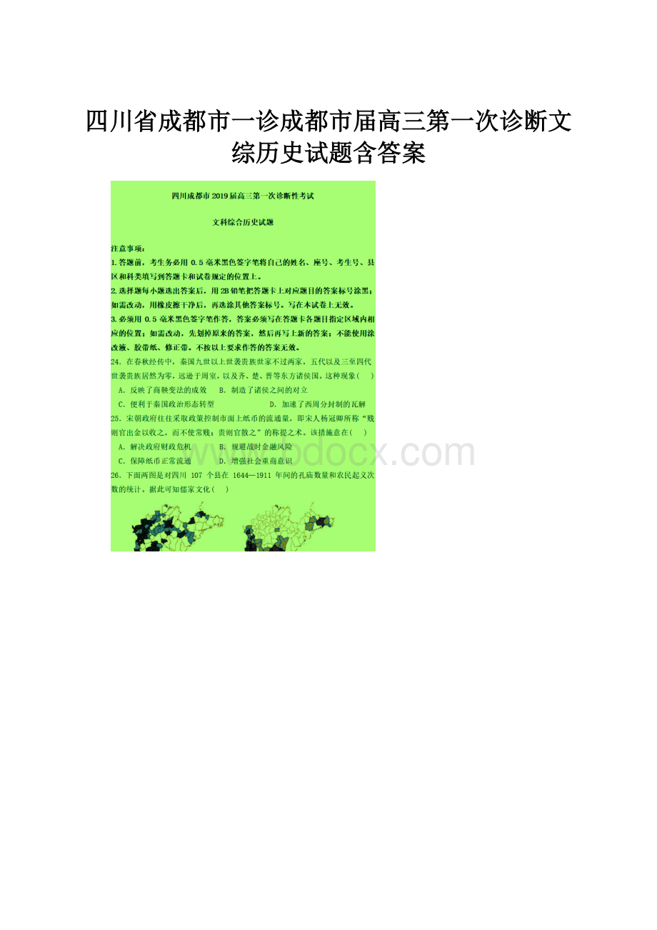 四川省成都市一诊成都市届高三第一次诊断文综历史试题含答案Word文件下载.docx_第1页