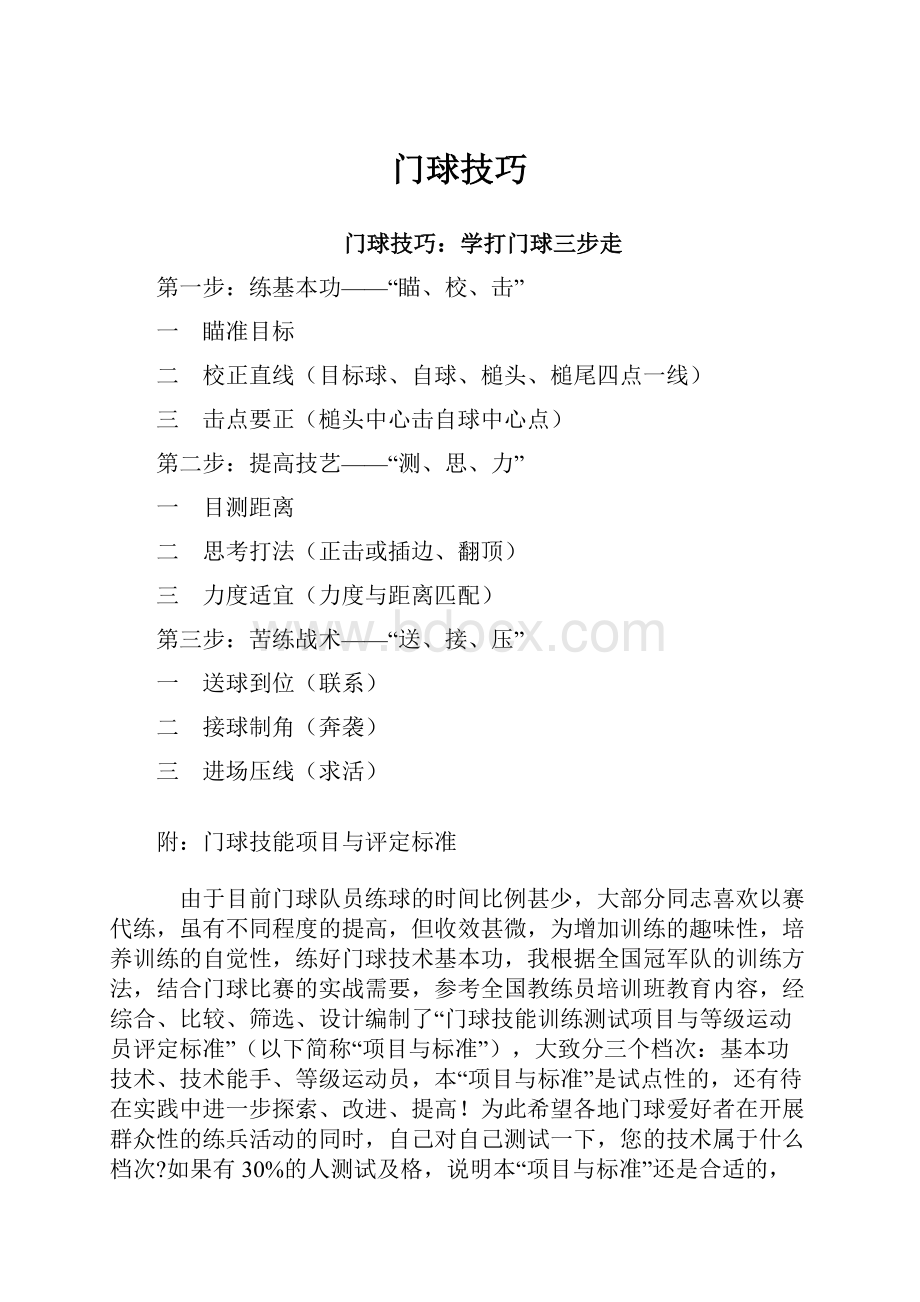 门球技巧Word文件下载.docx