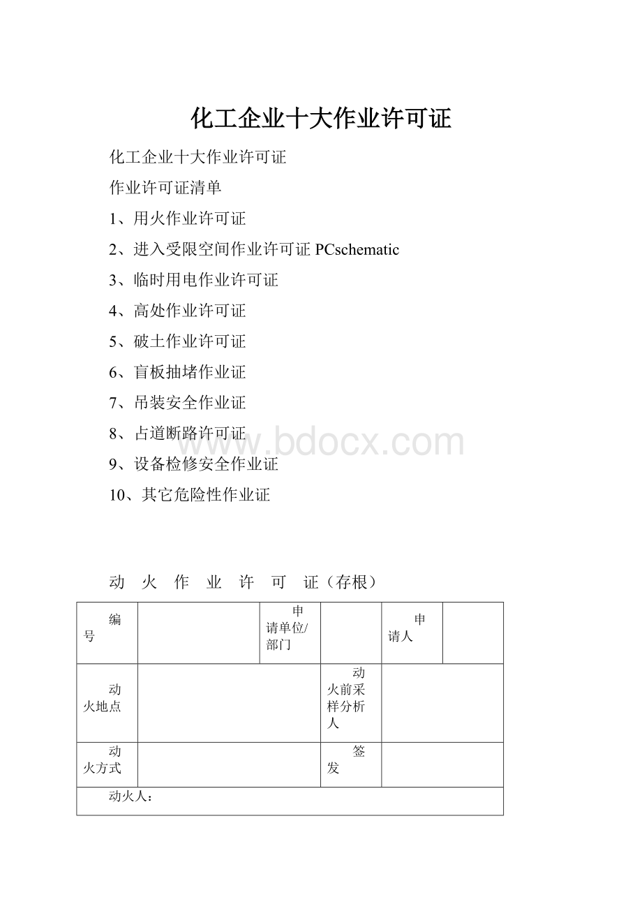 化工企业十大作业许可证.docx