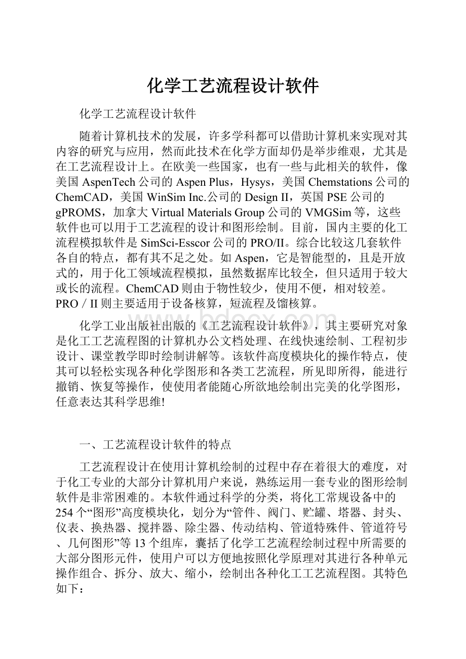 化学工艺流程设计软件文档格式.docx_第1页