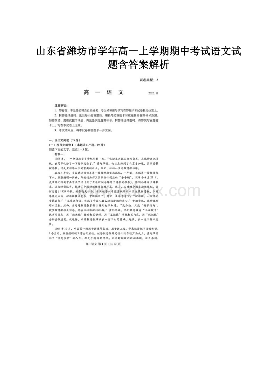 山东省潍坊市学年高一上学期期中考试语文试题含答案解析.docx_第1页