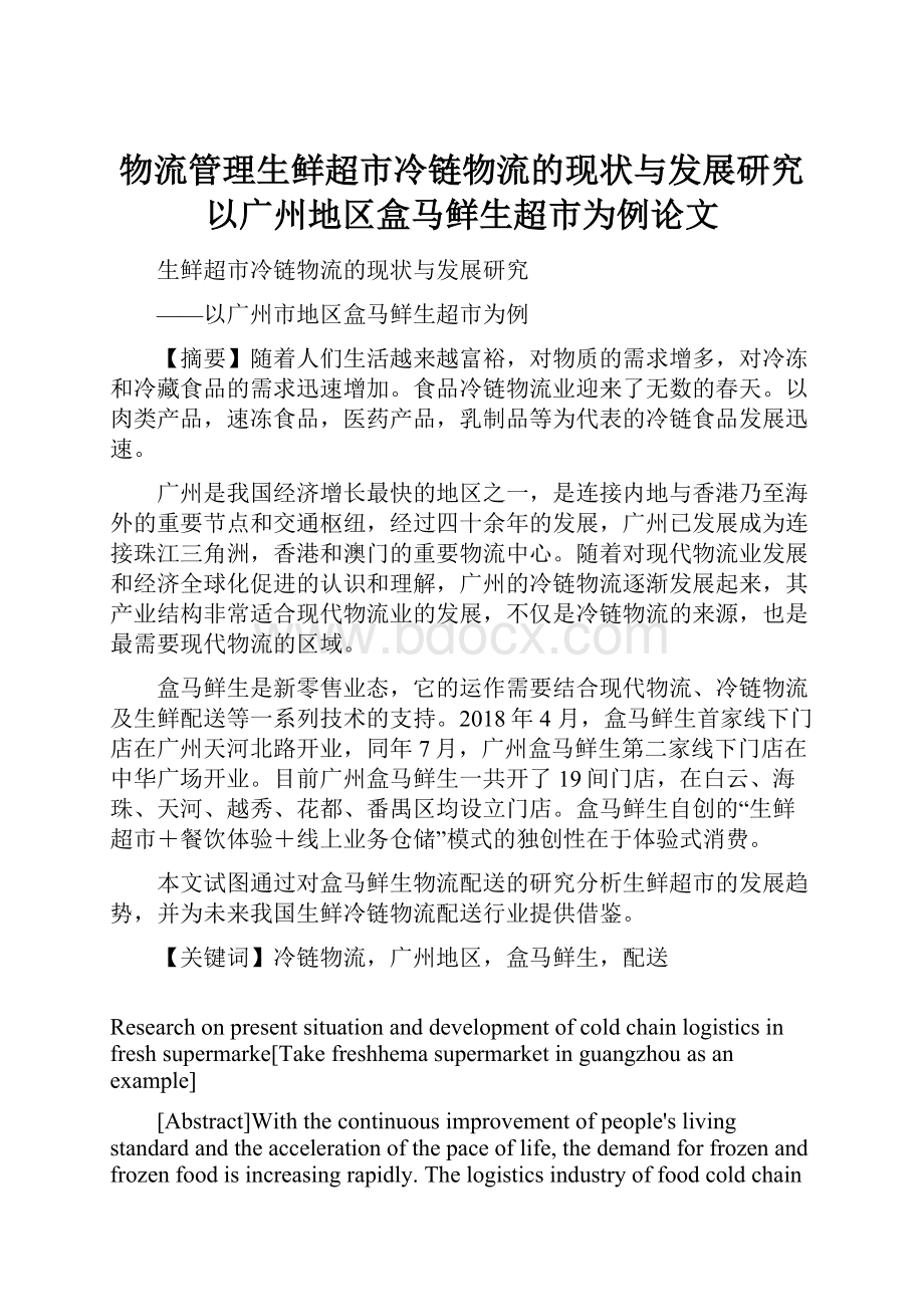 物流管理生鲜超市冷链物流的现状与发展研究以广州地区盒马鲜生超市为例论文.docx