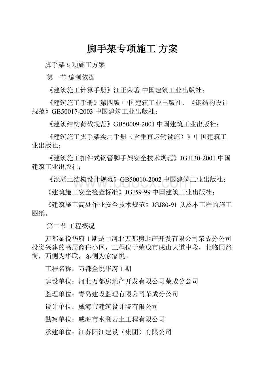 脚手架专项施工 方案.docx_第1页