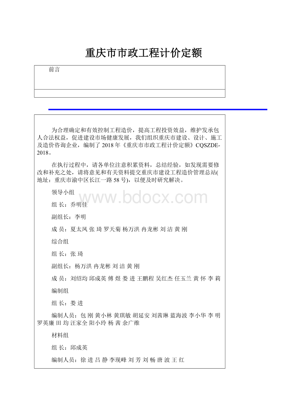 重庆市市政工程计价定额Word文档下载推荐.docx